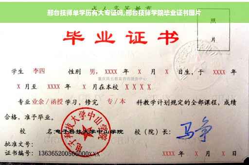 邢台技师单学历有大专证吗,邢台技师学院毕业证书图片