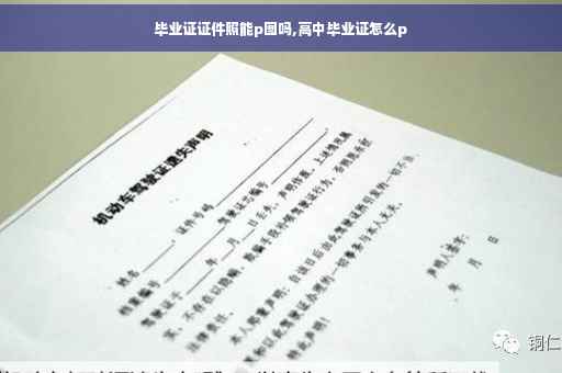 毕业证证件照能p图吗,高中毕业证怎么p