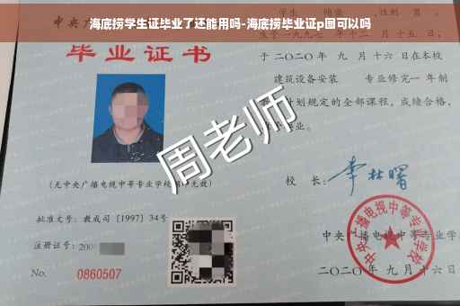 海底捞学生证毕业了还能用吗-海底捞毕业证p图可以吗