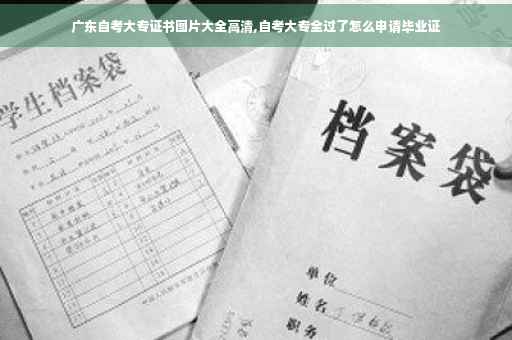 广东自考大专证书图片大全高清,自考大专全过了怎么申请毕业证
