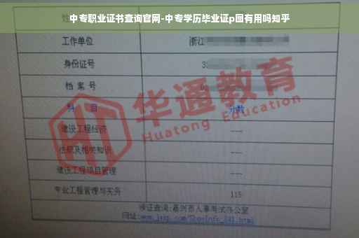 中专职业证书查询官网-中专学历毕业证p图有用吗知乎