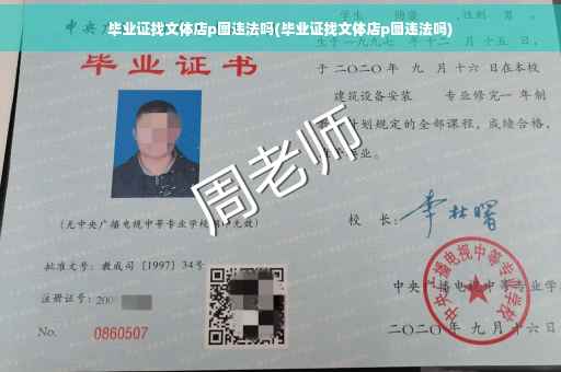 毕业证找文体店p图违法吗(毕业证找文体店p图违法吗)