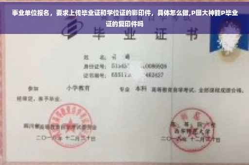 事业单位报名，要求上传毕业证和学位证的影印件，具体怎么做,P图大神能P毕业证的复印件吗