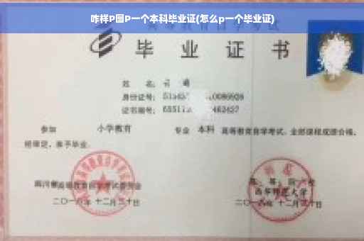 咋样P图P一个本科毕业证(怎么p一个毕业证)