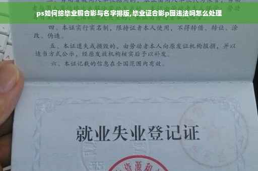 ps如何给毕业照合影与名字排版,毕业证合影p图违法吗怎么处理