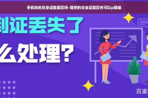 手机拍的毕业证能复印吗-提供的毕业证复印件可以p图嘛