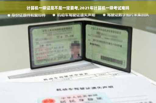 计算机一级证是不是一定要考,2021年计算机一级考试难吗