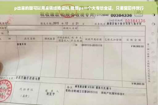 p出来的图可以用来领结婚证吗,我想ps一个大专毕业证，只要复印件就行