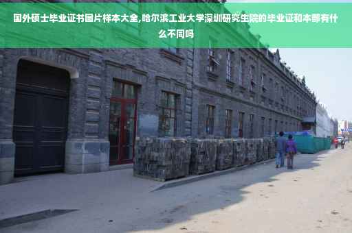 国外硕士毕业证书图片样本大全,哈尔滨工业大学深圳研究生院的毕业证和本部有什么不同吗