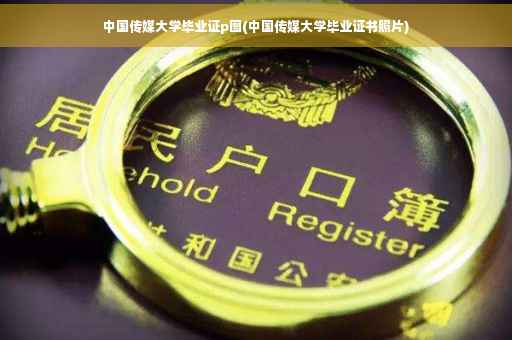 中国传媒大学毕业证p图(中国传媒大学毕业证书照片)