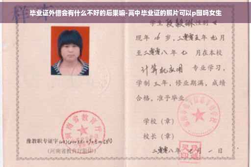 毕业证外借会有什么不好的后果嘛-高中毕业证的照片可以p图吗女生