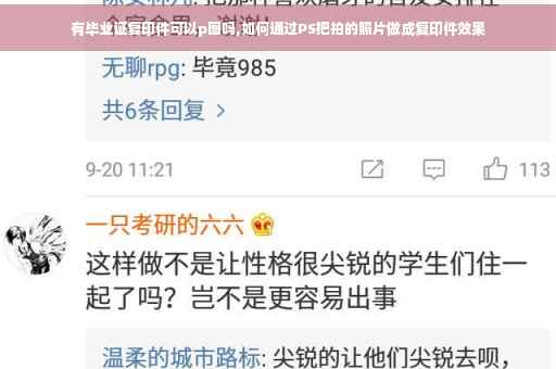 有毕业证复印件可以p图吗,如何通过PS把拍的照片做成复印件效果