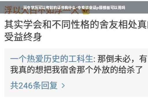 高中学历可以考到的证书有什么-中专毕业证p图模板可以用吗