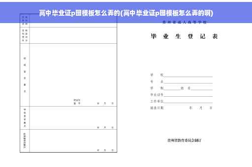 高中毕业证p图模板怎么弄的(高中毕业证p图模板怎么弄的啊)