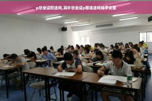 p毕业证犯法吗,高中毕业证p图违法吗知乎文章