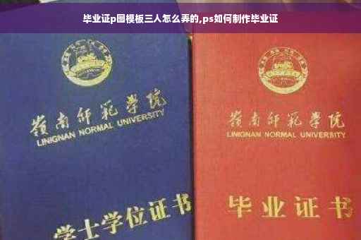 毕业证p图模板三人怎么弄的,ps如何制作毕业证
