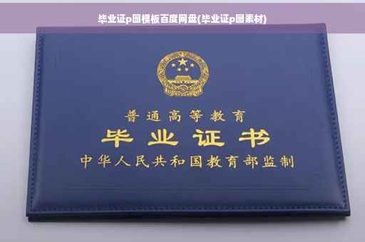 毕业证p图模板百度网盘(毕业证p图素材)