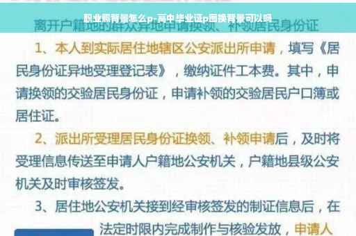 职业照背景怎么p-高中毕业证p图换背景可以吗