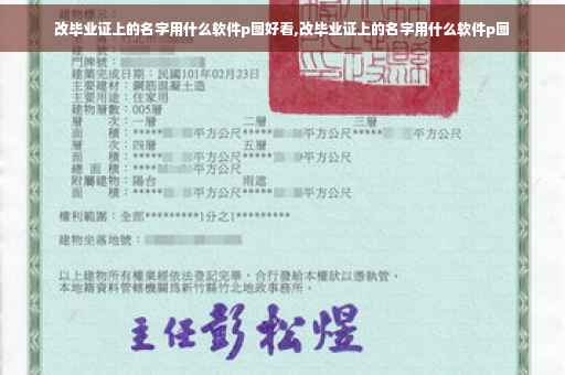 改毕业证上的名字用什么软件p图好看,改毕业证上的名字用什么软件p图