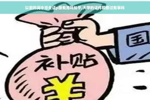 以前的高中毕业证p图有用吗知乎,大学的证件照修过有事吗