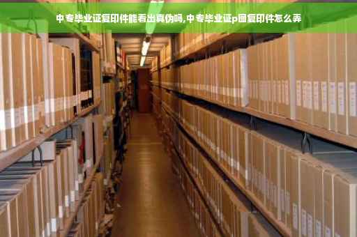 中专毕业证复印件能看出真伪吗,中专毕业证p图复印件怎么弄