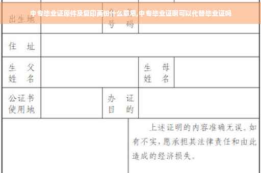 中专毕业证原件及复印两份什么意思,中专毕业证明可以代替毕业证吗