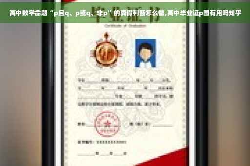 高中数学命题“p且q、p或q、非p”的真假判断怎么做,高中毕业证p图有用吗知乎