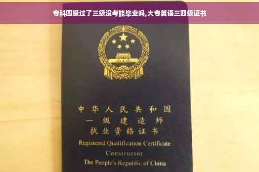 专科四级过了三级没考能毕业吗,大专英语三四级证书