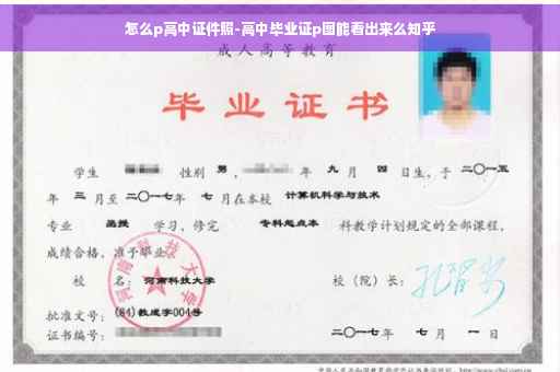 怎么p高中证件照-高中毕业证p图能看出来么知乎