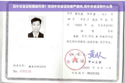 高中毕业证有哪些作用？没高中毕业证后果严重吗,高中毕业证有什么用