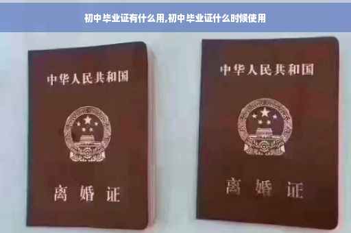 初中毕业证有什么用,初中毕业证什么时候使用