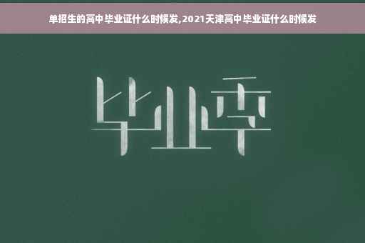 单招生的高中毕业证什么时候发,2021天津高中毕业证什么时候发