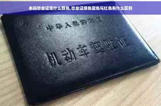本科毕业证是什么颜色,毕业证绿色蓝色与红色有什么区别