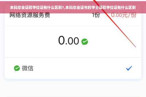 本科毕业证和学位证有什么区别?,本科毕业证书的学士证和学位证有什么区别