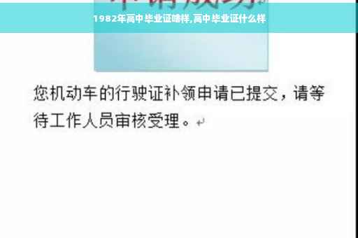 1982年高中毕业证啥样,高中毕业证什么样