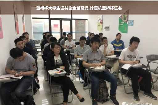 蓝桥杯大学生证书含金量高吗,计算机蓝桥杯证书