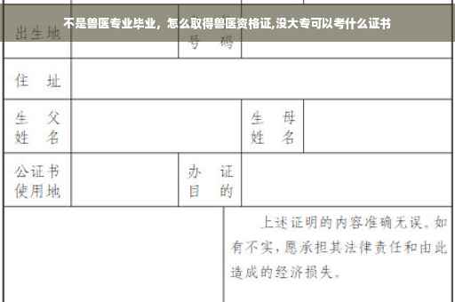 不是兽医专业毕业，怎么取得兽医资格证,没大专可以考什么证书