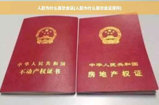 入职为什么要毕业证(入职为什么要毕业证原件)