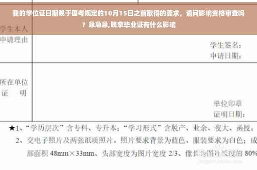 我的学位证日期晚于国考规定的10月15日之前取得的要求，请问影响资格审查吗？急急急,晚拿毕业证有什么影响