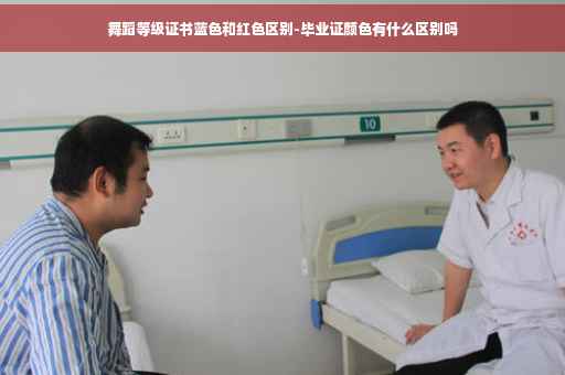 舞蹈等级证书蓝色和红色区别-毕业证颜色有什么区别吗