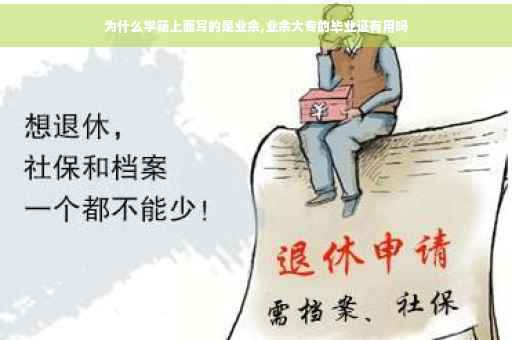为什么学籍上面写的是业余,业余大专的毕业证有用吗