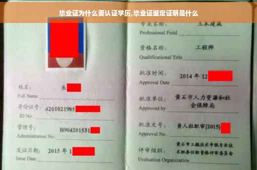 毕业证为什么要认证学历,毕业证鉴定证明是什么