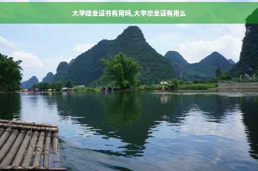大学结业证书有用吗,大学毕业证有用么