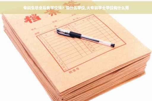 专科生毕业后有学位吗？是什么学位,大专副学士学位有什么用