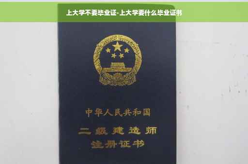 上大学不要毕业证-上大学要什么毕业证书