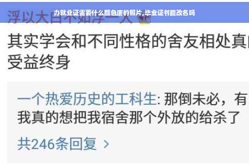 办就业证需要什么颜色底的照片,毕业证书能改名吗