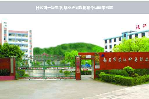 什么叫一级完中,毕业还可以用哪个词语来形容