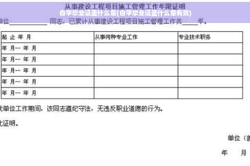 自学毕业证盖什么章(自学毕业证盖什么章有效)