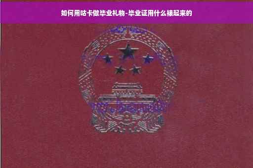 如何用咕卡做毕业礼物-毕业证用什么裱起来的
