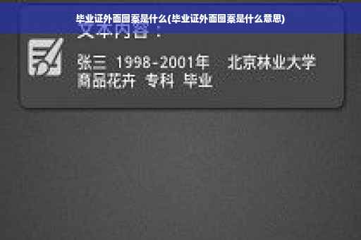 毕业证外面图案是什么(毕业证外面图案是什么意思)